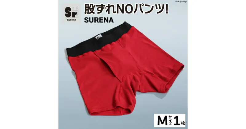 【ふるさと納税】股ずれNOアンダーウェア「SURENA」赤 Mサイズ 1枚 メンズ 下着 社会の窓あり [オーギュストケクレ 大阪府 守口市] [0724]