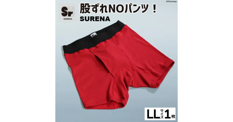 【ふるさと納税】股ずれNOアンダーウェア「SURENA」赤 LLサイズ 1枚 メンズ 下着 社会の窓あり [オーギュストケクレ 大阪府 守口市] [0726]