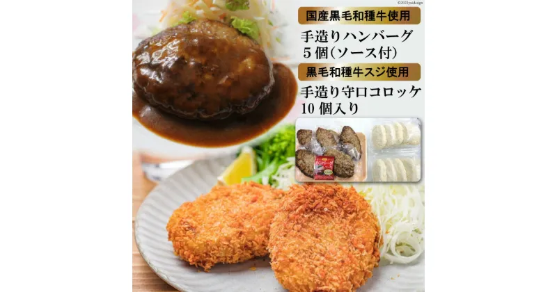 【ふるさと納税】 [みんな大好き！] 黒毛和種牛のハンバーグ約130g×5個 (ソース付き)＆守口コロッケ 約75g×10個｜日本の牛肉まるよ食品 大阪府守口市 [0679]