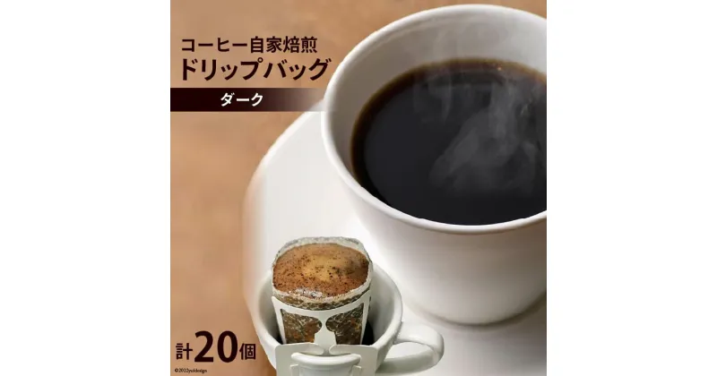 【ふるさと納税】 コーヒー 自家焙煎 ドリップバッグ ダーク 20個 [ゴールド珈琲 大阪府 守口市]｜ドリップパック 珈琲 簡単 手軽 プレゼント ギフト 贈りもの [2169]