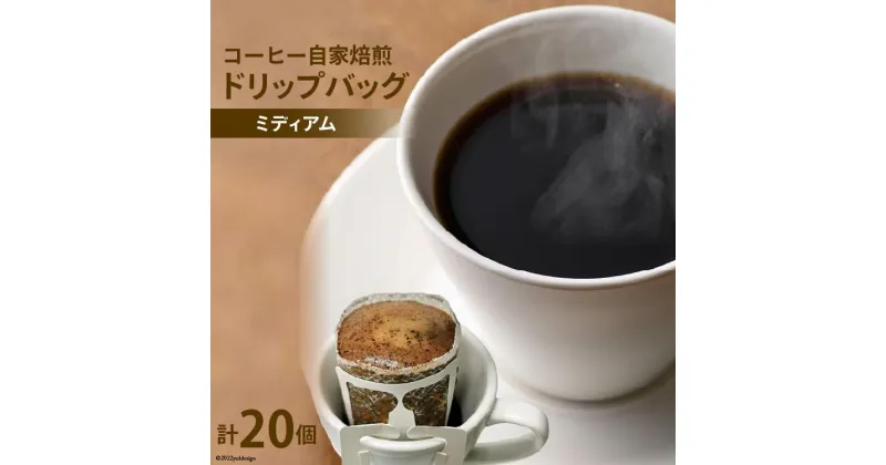 【ふるさと納税】 コーヒー 自家焙煎 ドリップバッグ ミディアム 20個 [ゴールド珈琲 大阪府 守口市]｜ドリップパック 珈琲 簡単 手軽 プレゼント ギフト 贈りもの [2170]