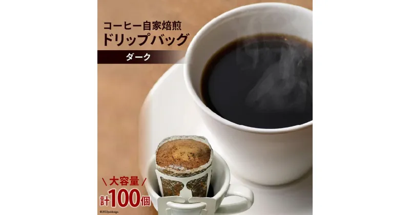 【ふるさと納税】 コーヒー 自家焙煎 ドリップバッグ ダーク 100個 [ゴールド珈琲 大阪府 守口市｜ドリップパック 大容量 珈琲 簡単 手軽 プレゼント ギフト 贈りもの [2039]