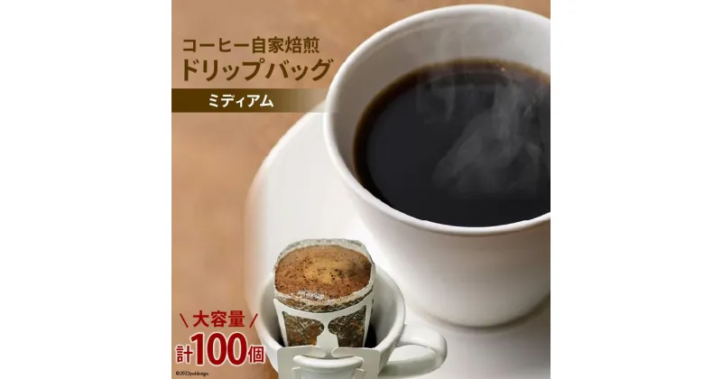 【ふるさと納税】 コーヒー 自家焙煎 ドリップバッグ ミディアム 100個 [ゴールド珈琲 大阪府 守口市｜ドリップパック 大容量 珈琲 簡単 手軽 プレゼント ギフト 贈りもの [2040]