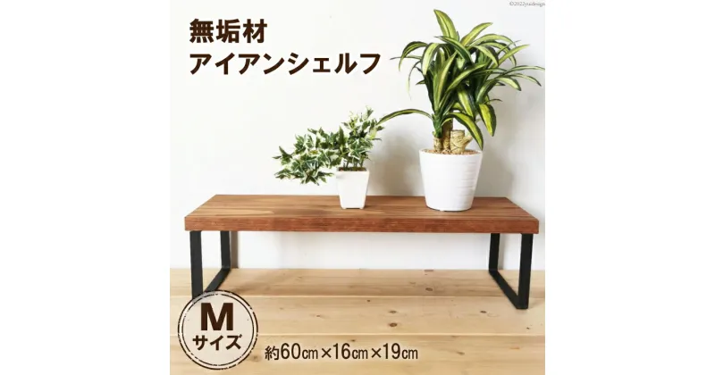 【ふるさと納税】 無垢材とアイアンのシェルフ ブラウン Mサイズ 60cm リビング 玄関 植物 完成品｜新星金属製作所 大阪府 守口市 [0872r]