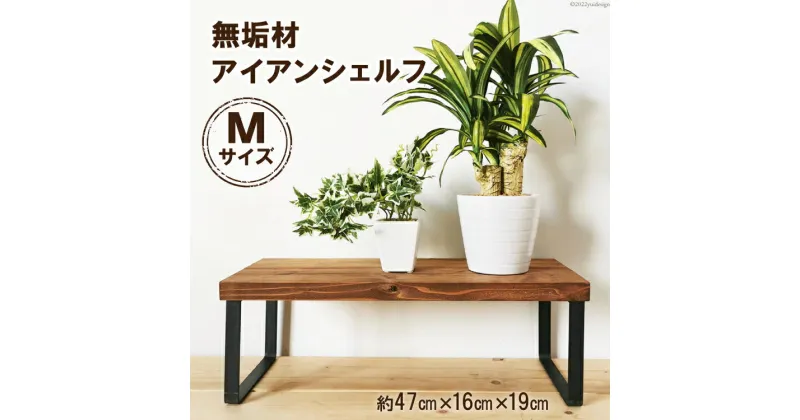 【ふるさと納税】 無垢材とアイアンのシェルフ ブラウン Mサイズ 47cm リビング 玄関 植物 完成品｜新星金属製作所 大阪府 守口市 [0893]