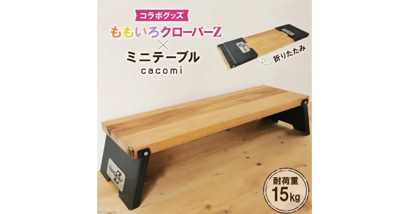 【ふるさと納税】ももいろクローバーZ×cacomi ミニテーブル 60cm×20cm｜新星金属製作所 大阪府 守口市 テーブル 折りたたみテーブル キャンプ ももクロ コラボグッズ [0841r]