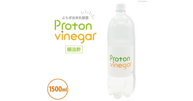 【ふるさと納税】酢 プロトンビネガー よもぎ酢 1500ml×1本 ビネガー ドリンク [加藤特殊産業 大阪府 守口市] [0716r]