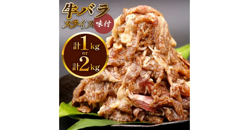 【ふるさと納税】 牛肉 牛バラ スライス 焼肉｜国産 味付 冷凍 明月館グループ がんてつ 守口店 大阪府 守口市 [0719p-0719c]