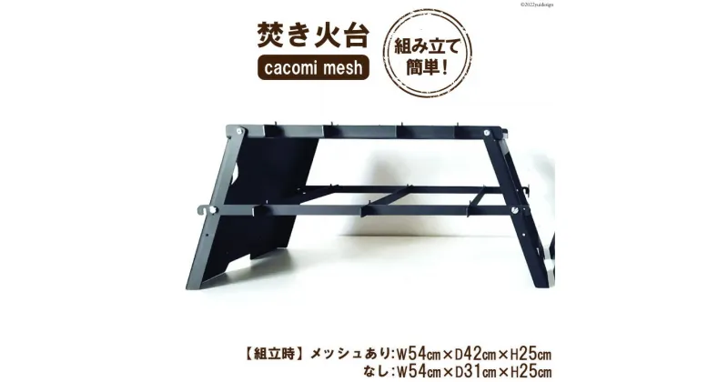 【ふるさと納税】焚き火台 cacomi mesh 黒皮鉄 black 1台 キャンプ BBQ アウトドア コンパクト｜新星金属製作所 大阪府 守口市 [0960r]