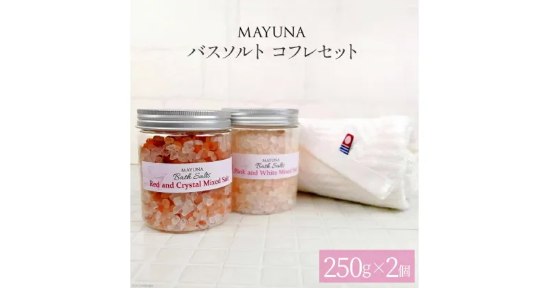 【ふるさと納税】 バスソルト コフレセット(250g×2個) 個包装 発汗 [マユナ 大阪府 守口市] [0808r]