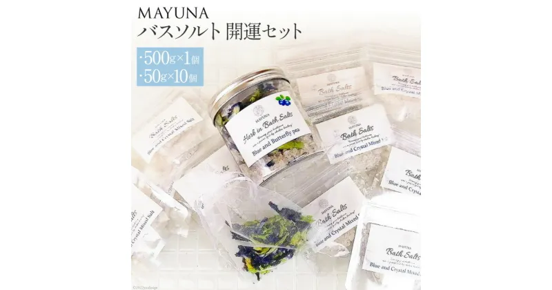 【ふるさと納税】 バスソルト 開運セット(500g×1個&50g×10個) 個包装 発汗 [マユナ 大阪府 守口市] [1024r]