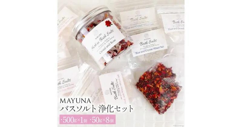 【ふるさと納税】バスソルト 浄化セット(500g×1個&50g×8個) 個包装 発汗 [マユナ 大阪府 守口市] [1023r]