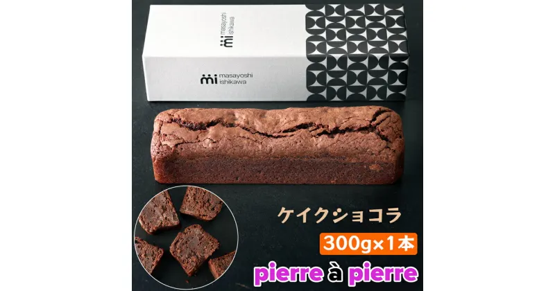 【ふるさと納税】ケイクショコラ 1本 300g [masayoshi ishikawa 大阪府 守口市]｜ケーキ チョコケーキ チョコレートケーキ スイーツ デザート 冷凍 [2172]