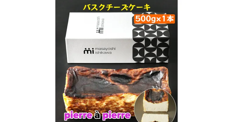 【ふるさと納税】バスクチーズケーキ 1本 500g [masayoshi ishikawa 大阪府 守口市]｜ケーキ チーズケーキ スイーツ デザート 冷凍 北海道産クリームチーズと生クリームを使用 [2171]