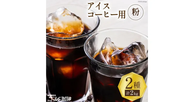 【ふるさと納税】 コーヒー 粉 アイスコーヒー用 2種セット 各1kg(500g×2袋) 計2kg [ゴールド珈琲 大阪府 守口市]｜珈琲 アイスコーヒー 自家焙煎 飲み比べ 詰め合わせ セット 飲料 飲み物 焙煎 簡単 [2032]