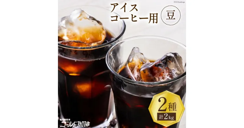 【ふるさと納税】 コーヒー 豆 アイスコーヒー用 2種セット 各1kg(500g×2袋) 計2kg [ゴールド珈琲 大阪府 守口市]｜珈琲 珈琲豆 アイスコーヒー 自家焙煎 飲み比べ 詰め合わせ セット 飲料 飲み物 焙煎 簡単 [2033]