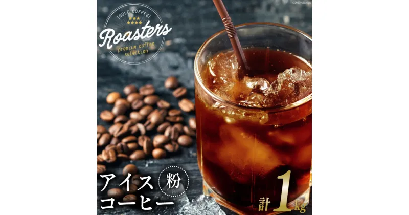 【ふるさと納税】 コーヒー 粉 プレミアムアイスコーヒー 500g×2袋 計1kg [ゴールド珈琲 大阪府 守口市] [2028r]