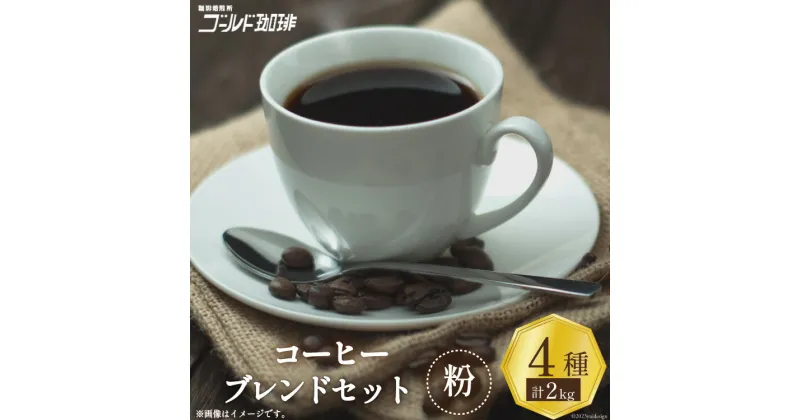 【ふるさと納税】 コーヒー 粉 ブレンド 4種セット 各500g×4袋 計2kg [ゴールド珈琲 大阪府 守口市]｜珈琲 ブレンドコーヒー 自家焙煎 飲み比べ 詰め合わせ セット 飲料 飲み物 焙煎 酸味 苦味 [2030]