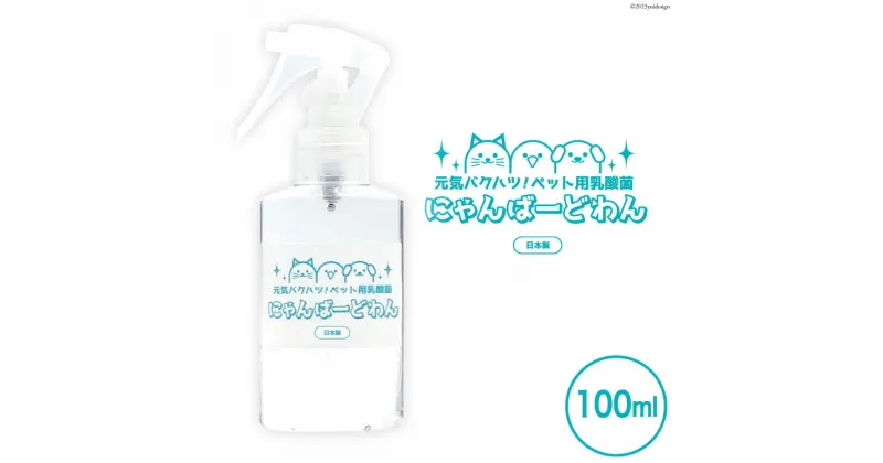 【ふるさと納税】 [ペット用乳酸菌] にゃんばーどわん ( スプレーボトル ) 100ml [加藤特殊産業 大阪府 守口市]｜ペット 犬 猫 いぬ ねこ イヌ ネコ 餌 エサ フード ペットフード 乳酸菌 健康 [0668]