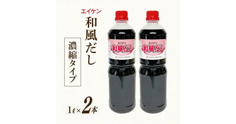 【ふるさと納税】 エイケン 和風だし 濃縮タイプ 1000ml×2本 [日本栄研工業 大阪府 守口市]｜だし ダシ 出汁 うどんだし 調味料 おだし 液体 濃縮 希釈 和風だし 和風出汁 かつお カツオ 鰹 [1002]