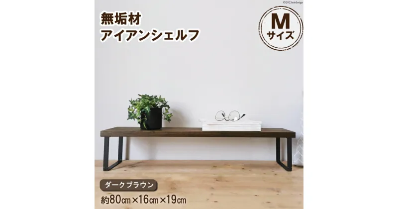 【ふるさと納税】 棚 無垢材とアイアンのシェルフ ダークブラウン M80cm 約横80cm×高16cm×奥行19cm 完成品｜新星金属製作所 大阪府 守口市 家具 インテリア シェルフ 植物置き 靴棚 飾り棚 収納 日本製 [0885r]