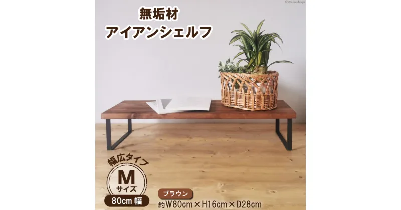 【ふるさと納税】 棚 無垢材とアイアンのシェルフ 幅広タイプ M80cm ブラウン 約横80cm×高16cm×奥行28cm 完成品｜新星金属製作所 大阪府 守口市 家具 インテリア シェルフ 植物置き 靴棚 [0969r]