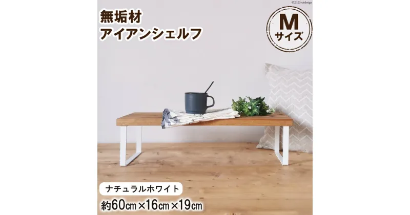 【ふるさと納税】 棚 無垢材とアイアンのシェルフ ナチュラルホワイト M60cm 約横60cm×高16cm×奥行19cm 完成品｜新星金属製作所 大阪府 守口市 家具 インテリア シェルフ 植物置き 靴棚 飾り棚 収納 日本製 [0875]