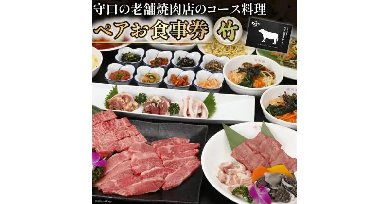 【ふるさと納税】ペアお食事券【竹】｜株式会社エム・ジー・コーポレーション 大阪府 守口市 [1031]