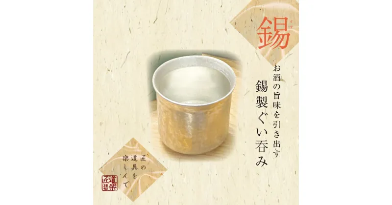 【ふるさと納税】 錫酒器 ぐい呑み (錫酒器小) 刻印可｜お酒 グラス プレゼント 高級 錫 [2054-2056]