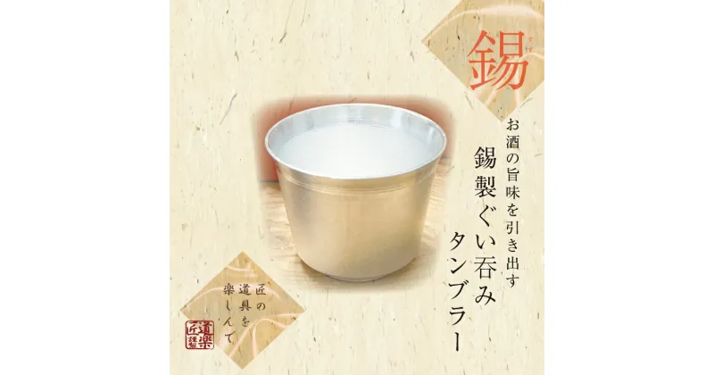 【ふるさと納税】 錫酒器 ぐい呑み タンブラー (錫酒器中) 刻印可｜お酒 グラス プレゼント 高級 錫 [2057-2060]