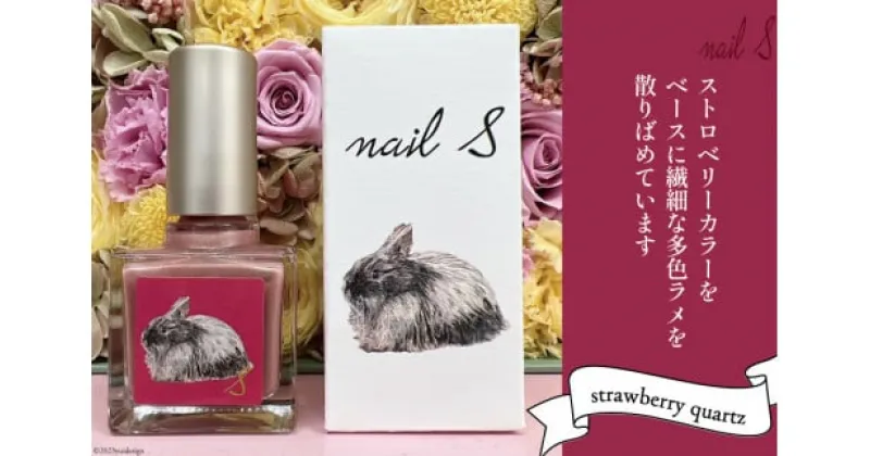 【ふるさと納税】 マニキュア 「ネイルエス」strawberry quartz｜シンセリティーコスメ 大阪府 守口市 化粧品 コスメ ネイル 爪 [1039]