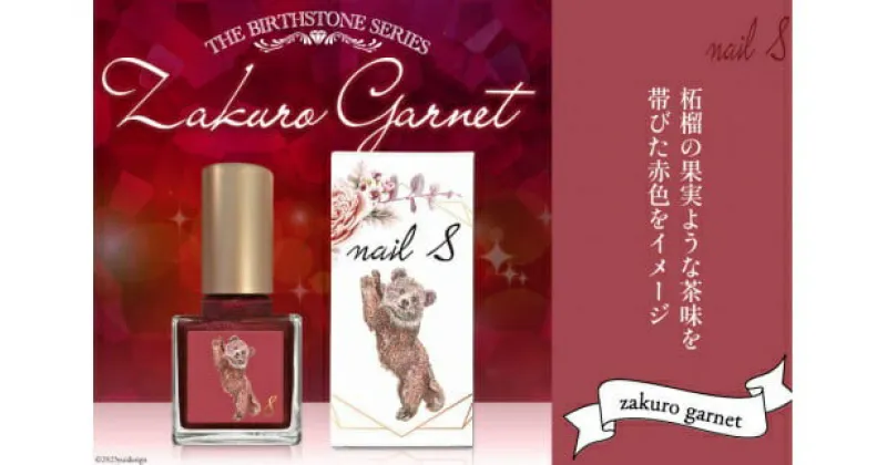 【ふるさと納税】 マニキュア 「ネイルエス」zakuro garnet｜シンセリティーコスメ 大阪府 守口市 化粧品 コスメ ネイル 爪 [1040]