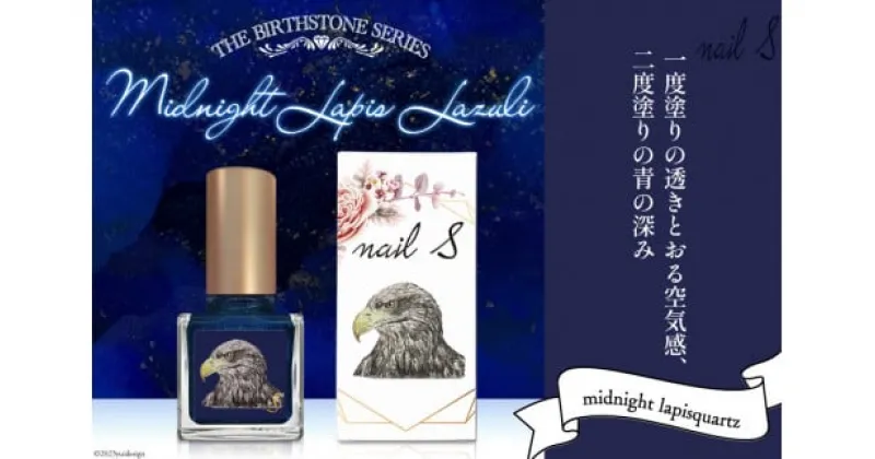 【ふるさと納税】 マニキュア 「ネイルエス」midnight lapis lazuli｜シンセリティーコスメ 大阪府 守口市 化粧品 コスメ ネイル 爪 [1041]