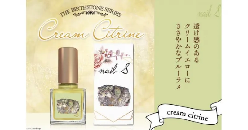 【ふるさと納税】 マニキュア 「ネイルエス」cream citrine｜シンセリティーコスメ 大阪府 守口市 化粧品 コスメ ネイル 爪 [1042]