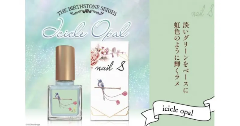 【ふるさと納税】 マニキュア 「ネイルエス」icicle opal｜シンセリティーコスメ 大阪府 守口市 化粧品 コスメ ネイル 爪 [1043]