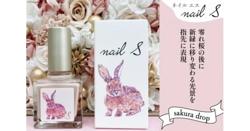 【ふるさと納税】 マニキュア 「ネイルエス」sakura drop｜シンセリティーコスメ 大阪府 守口市 化粧品 コスメ ネイル 爪 [1044]