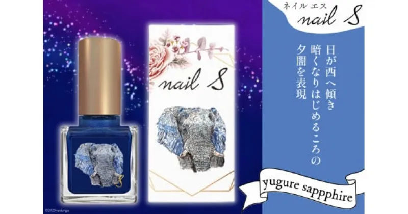 【ふるさと納税】 マニキュア 「ネイルエス」yugure sapphire｜シンセリティーコスメ 大阪府 守口市 化粧品 コスメ ネイル 爪 [1046]