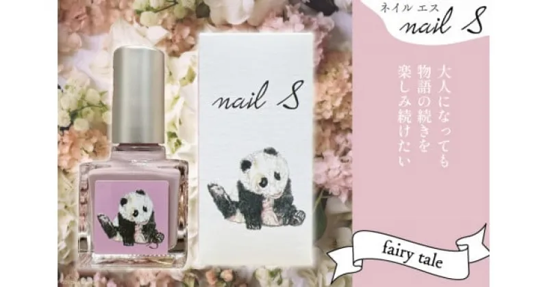 【ふるさと納税】 マニキュア 「ネイルエス」fairy tale｜シンセリティーコスメ 大阪府 守口市 化粧品 コスメ ネイル 爪 [1048]