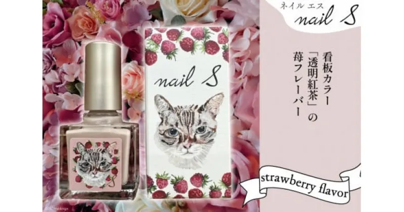 【ふるさと納税】 マニキュア 「ネイルエス」透明紅茶 -strawberry flavor- 10ml｜シンセリティーコスメ 大阪府 守口市 化粧品 コスメ ネイル 爪 [1049]