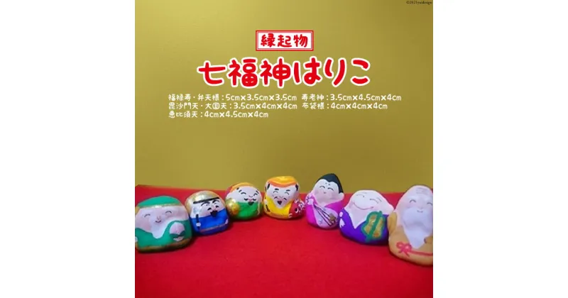 【ふるさと納税】 七福神はりこ [ようき・すなお会]｜大阪府守口市 張り子 はりこ 縁起物 福祉 伝統工芸 日本古来 和紙 守口市 障がい者 七福神 [2087]