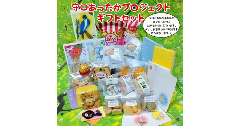 【ふるさと納税】お菓子 雑貨 詰め合わせ 守口あったかプロジェクトギフトセット [ようき・すなお会]｜大阪府守口市 おかし スイーツ クッキー ケーキ 手作り 福祉 障がい者 守口市 [2088]