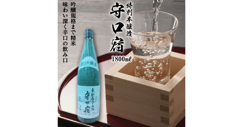 【ふるさと納税】 清酒 特別本醸造「守口宿」1800ml×1本｜日本酒 伏見屋商店 大阪府 守口市 [1017]