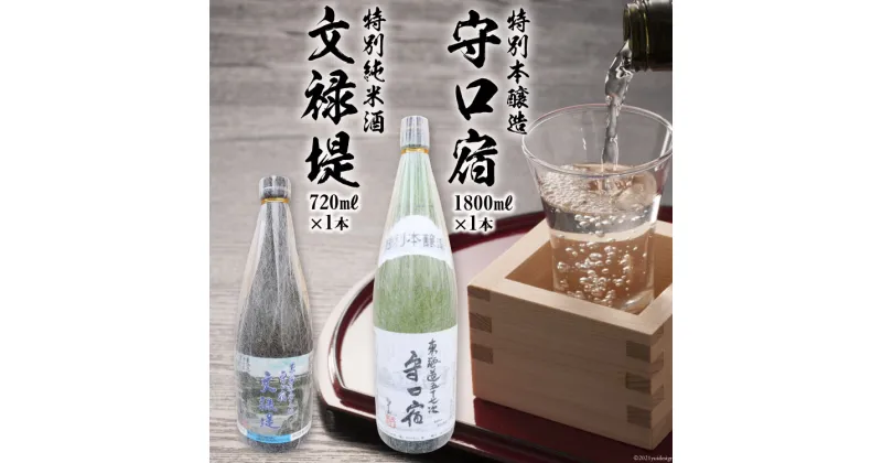 【ふるさと納税】 [銘酒セット] 特別本醸造 守口宿1800ml＆特別純米酒 文禄堤720ml｜日本酒 伏見屋商店 大阪府 守口市 [1019]