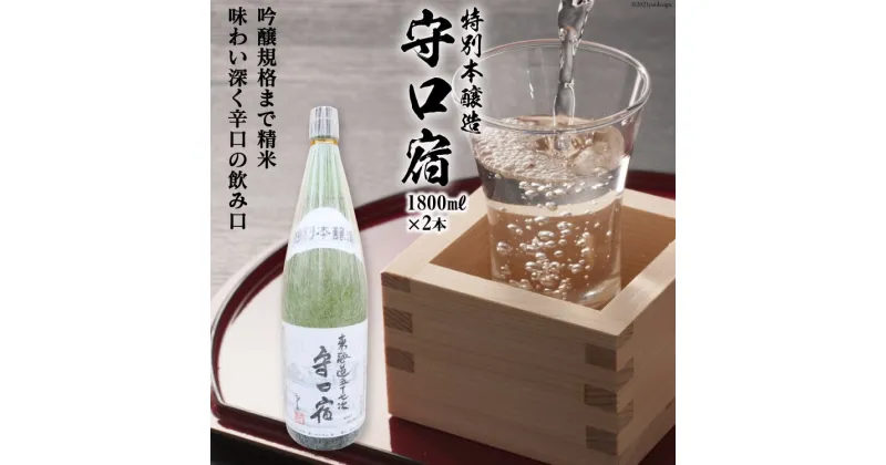 【ふるさと納税】 [銘酒] 特別本醸造 守口宿 (辛口) 1.8L×2本｜日本酒 伏見屋商店 大阪府 守口市 [1020]