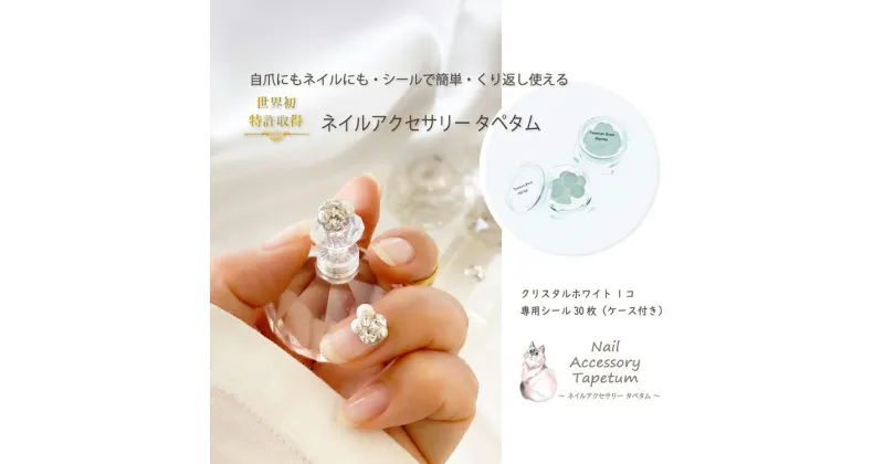 【ふるさと納税】 ネイル アクセサリー タペタム クリスタルホワイト 1個＋専用シール30枚｜MARNA TAPETUM ACCESSORY 大阪府 守口市 [2093]