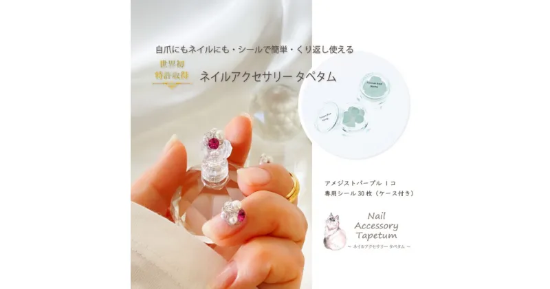 【ふるさと納税】 ネイル アクセサリー タペタム アメジストパープル 1個＋専用シール30枚｜MARNA TAPETUM ACCESSORY 大阪府 守口市 [2094]