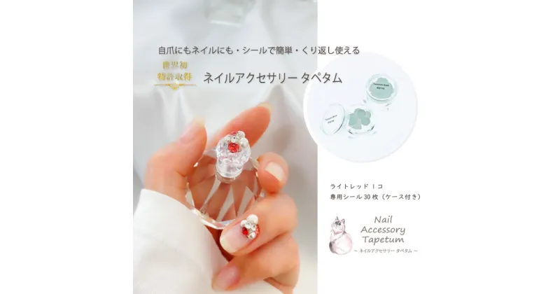 【ふるさと納税】 ネイル アクセサリー タペタム ライトレッド 1個＋専用シール30枚｜MARNA TAPETUM ACCESSORY 大阪府 守口市 [2095]