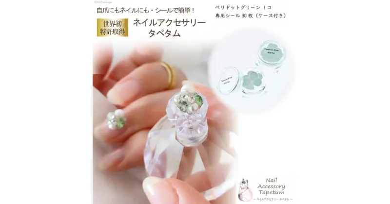 【ふるさと納税】 ネイル アクセサリー タペタム ペリドットグリーン 1個＋専用シール30枚 チップ シール｜MARNA TAPETUM ACCESSORY 大阪府 守口市 [2096]