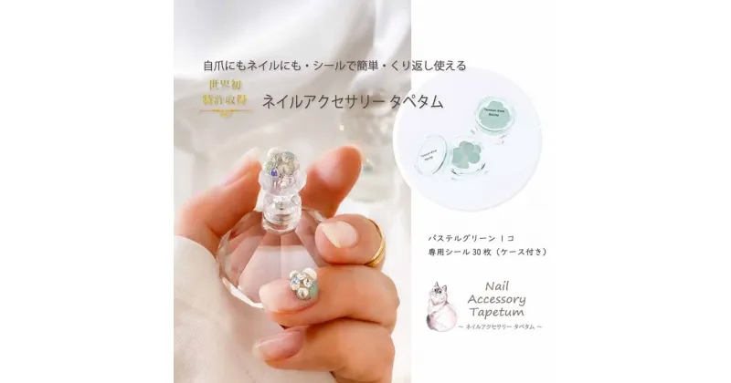 【ふるさと納税】 ネイル アクセサリー タペタム パステルグリーン 1個＋専用シール30枚 チップ シール｜MARNA TAPETUM ACCESSORY 大阪府 守口市 [2097]