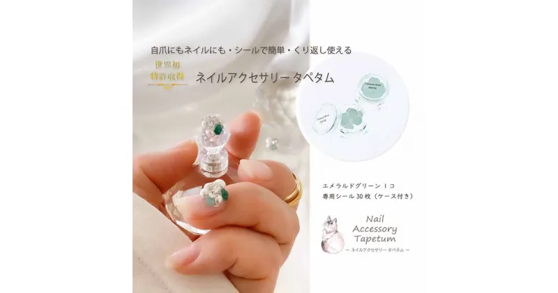 【ふるさと納税】 ネイル アクセサリー タペタム エメラルドグリーン 1個＋専用シール30枚 チップ シール｜MARNA TAPETUM ACCESSORY 大阪府 守口市 [2098]